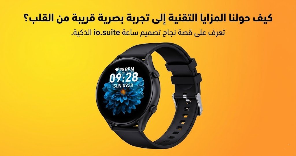 من أعمالنا في المنصة الشامخة: تصميم ثلاثي الأبعاد يعكس البساطة والوضوح لساعة io.suite الذكية.