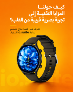 من أعمالنا في المنصة الشامخة: تصميم ثلاثي الأبعاد يعكس البساطة والوضوح لساعة io.suite الذكية.