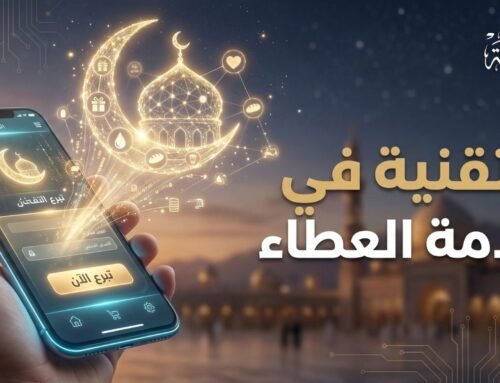 كيف غيرت التقنية وجه العمل الخيري؟ دور المنصات الرقمية في تسهيل التبرعات في رمضان