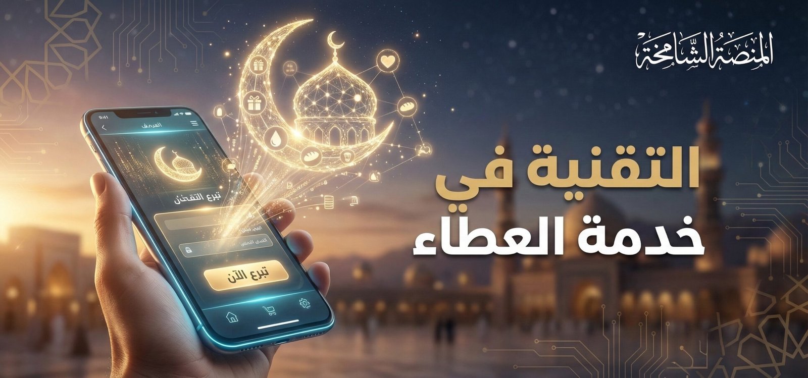 كيف غيرت التقنية وجه العمل الخيري؟ دور المنصات الرقمية في تسهيل التبرعات في رمضان