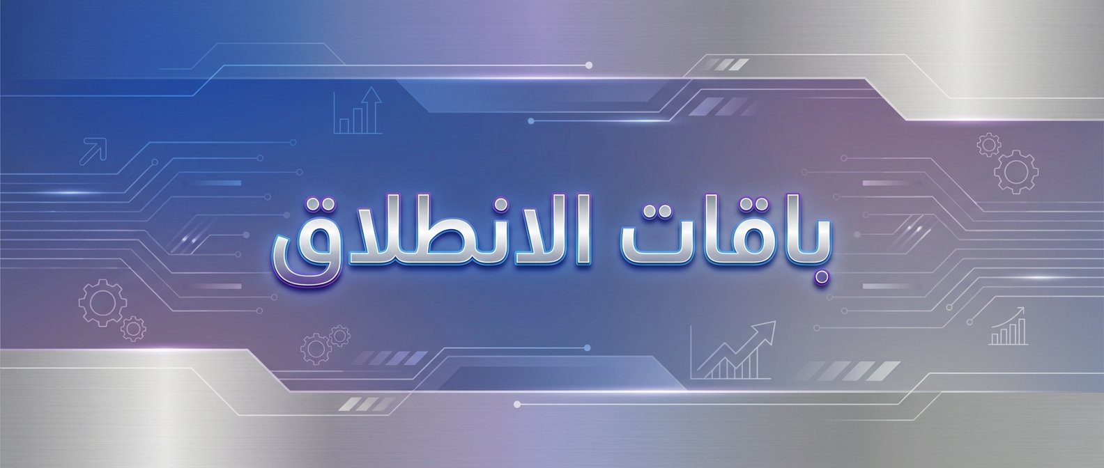 انطلاق العرض